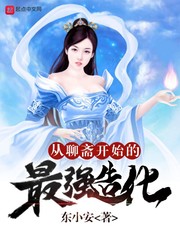 杨紫月玉阳子《从聊斋开始的最强造化》_从聊斋开始的最强造化