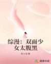 男主女主是晴岚,塞巴斯蒂安,乾贞的小说是什么_综漫：双面少女太腹黑