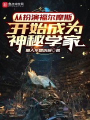 从扮演福尔摩斯开始成为神秘学家_从扮演福尔摩斯开始成为神秘学家