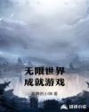 小说《无限世界成就游戏》TXT百度云_无限世界成就游戏