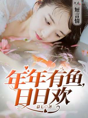男主女主是萧孟白,余兰,萧总的小说是什么_年年有鱼，日日欢