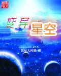 白思柔克里斯《变异星空》_变异星空