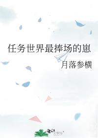 小说《任务世界最捧场的崽》TXT下载_任务世界最捧场的崽