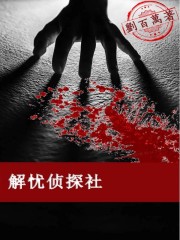 男主女主是卫正义,李昊,郭涛的小说是什么_解忧侦探社