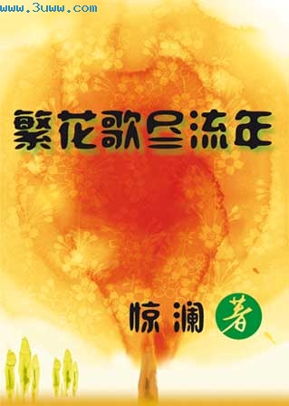 ！在线电脑阅读：www。87book。com在线手机阅读：wap。87book。com楔子：拈花惹草_相亲奇遇职场斩妖--繁花歌尽流年