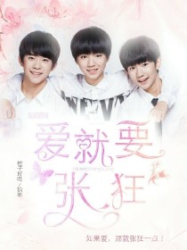 TFBOYS之爱要张狂_TFBOYS之爱要张狂