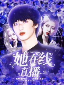 男主女主是严浩翔,朱志鑫,王俊凯的小说是什么_TNT：她在线直播捉鬼