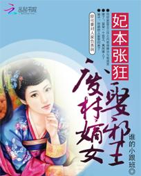 司徒傲天李薇薇《妃本张狂：废柴嫡女娶邪王》_妃本张狂：废柴嫡女娶邪王