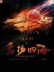男主女主是王风,陈浩,莎莎的小说是什么_篮球梦之名扬四海