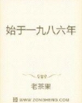 男主女主是黄古,赵晓玲,陈文格的小说是什么_始于一九八六年