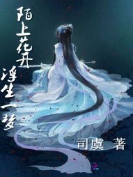 男主女主是凤千湛,筱夏,凌岳的小说是什么_陌上花开，浮生一梦