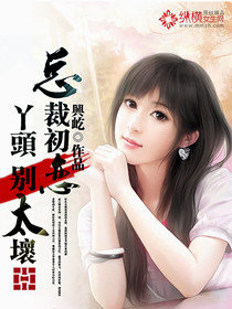 男主女主是顾希,凌浩宇,林晓蓉的小说是什么_总裁初恋：丫头，别太坏