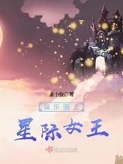 男主女主是杨清灵,萧君然,贝拉的小说是什么_娱乐圈之星际女王