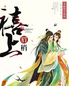 禧上眉梢txt下载epub_禧上眉梢