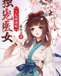 小说《独宠医女：王妃萌萌哒》TXT下载_独宠医女：王妃萌萌哒