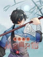 武侠从全真开始_诸天武侠：从全真开始