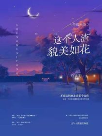 小说《圣母系统：这个人渣貌美如花》TXT下载_圣母系统：这个人渣貌美如花