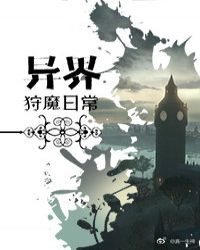 狩魔猎人的异世之旅无删节_狩魔猎人的异世之旅