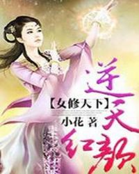 小说《女修天下：逆天红颜》TXT百度云_女修天下：逆天红颜