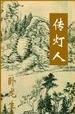 作者：卧龙生申明：本书由（。qi70。）自网络收集整理制作；仅供预览交流学习使用；版权归原作者和出版_传灯人