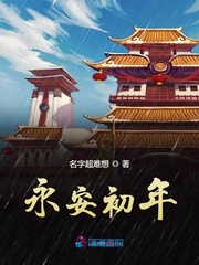 永年小说_永安初年