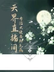 天界直播间：专治大佬各种毛病_天界直播间：专治大佬各种毛病