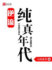 逆流纯真年代类似的小说_逆流纯真年代