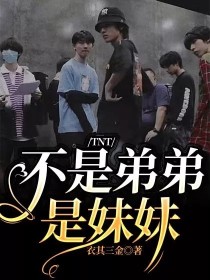 小说《TNT：不是弟弟是妹妹》TXT下载_TNT：不是弟弟是妹妹