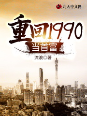 小说《重回1990当首富》TXT下载_重回1990当首富