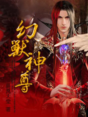 幻兽神尊爱尚_幻兽神尊