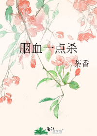 ＇胭血一点杀/作者：荼香＇、云三小姐银月当空，夜风如泣，云冉垂首跟在宋三身后，无声行于冀州府衙内。两_胭血一点杀