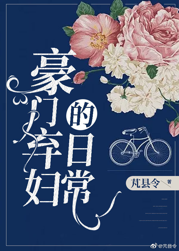 ============《豪门弃妇的日常》作者：芃县令文案：苦逼代购韩樱，在廉价红眼航班上猝死，一朝_豪门弃妇的日常