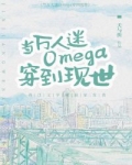 [ＧＬ百合]《当万人迷Omega穿到现世》作者：夭与折【完结】文案：初来地球的omega鹿辞以为自己_当万人迷Omega穿到现世