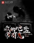 男主女主是陈枫,冯雪,王毅的小说是什么_我的地盘常有鬼
