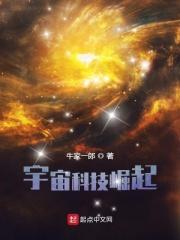 男主女主是刘远,董菲菲,陆永的小说是什么_宇宙科技崛起