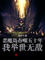 泰猛姜洛《恶魔岛吞噬五十年，我举世无敌》_恶魔岛吞噬五十年，我举世无敌