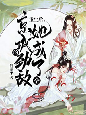 男主女主是谢时成,谢青山,时宇的小说是什么_重生后，她成了全京城的劲敌