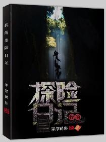骆小龙杨妮《我的探险日记》_我的探险日记