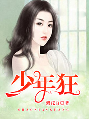 男主女主是李枫,刘木子,王豪的小说是什么_少年狂