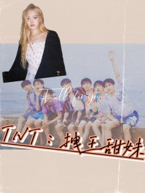 TNT：拽王甜妹_TNT：拽王甜妹