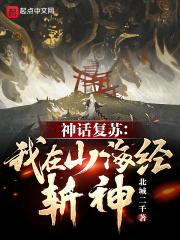 神话复苏：我在山海经斩神！_神话复苏：我在山海经斩神！