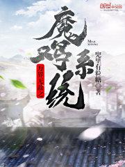 小说《万界无敌之魔鸡系统》TXT下载_万界无敌之魔鸡系统