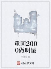 重回2000做明星_重回2000做明星