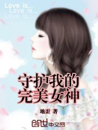 男主女主是王兵,杨蕙,彭思博的小说是什么_守护我的完美女神