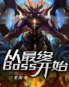 从最终boss开始 小说_从最终BOSS开始