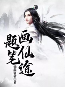 男主女主是钟琦玉,玄云宗,美杜莎的小说是什么_题笔画仙途