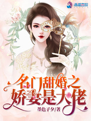 男主女主是顾夏,孙梦琪,张兰芝的小说是什么_名门甜婚之娇妻是大佬
