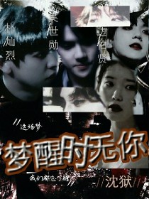 男主女主是吴世勋,黄子韬,朴灿烈的小说是什么_EXO：梦醒时无你