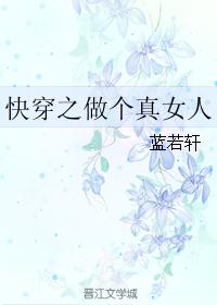 小说《快穿之做个真女人》TXT下载_快穿之做个真女人