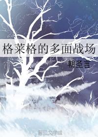 秋雁山封勋《格莱格的多面战场》_格莱格的多面战场